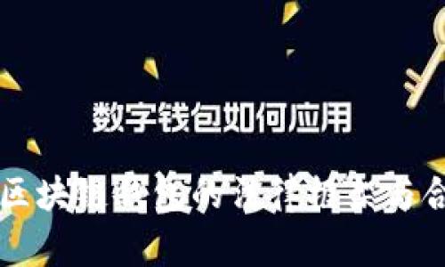 深入探讨区块链钱包的法律框架与合规性审查