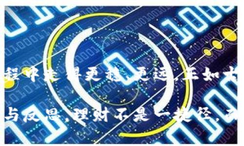 《小狐钱包：灵活选择与智慧投资，助您开启财富增值之旅》

小狐钱包, 理财, 赚钱, 投资/guanjianci

引言：数字金融的时代
随着数字经济的发展，越来越多的人开始关注理财与投资的方式。在这个信息飞速传播的时代，智能手机和移动互联网的普及使得理财变得方便而高效。而小狐钱包作为一款新兴的数码钱包应用，为用户提供了多种理财选择，帮助用户完成财富增值的目标。

小狐钱包概述
小狐钱包是一款集电子钱包、理财、投资于一体的综合性金融应用。它的设计理念在于为用户提供一个便捷、安全的财务管理平台，让用户能够随时随地掌控自己的资金流动。同时，小狐钱包还为用户量身定制了多样化的理财产品，以满足不同用户的投资需求。

小狐钱包的核心功能
小狐钱包的核心功能如下：
ul
li资金管理：用户可以在应用中轻松查看账户余额及交易记录，做到财务透明化。/li
li多元化理财产品：小狐钱包提供股票、基金、定期存款等多种产品，让用户根据自己的风险承受能力进行选择。/li
li安全保障：小狐钱包采用了高等级的安全技术，保障用户资金安全，防止信息泄露。/li
li智能推荐：系统会根据用户的投资偏好及历史交易数据，智能推送合适的理财产品。/li
/ul

如何通过小狐钱包进行理财赚钱
如果您希望通过小狐钱包理财赚钱，可以按照以下步骤进行：

h41. 注册与设置/h4
首先，您需要下载小狐钱包应用并完成注册。注册后，您可以根据个人财务状况设置初始投资目标，方便后续推出个性化的投资建议。

h42. 了解市场与产品/h4
在选择投资产品之前，先花时间了解市场的走势和不同理财产品的特点。小狐钱包也会为您提供市场分析，并揭示每种产品的风险与收益。

h43. 制定投资策略/h4
根据信息分析，制定合理的投资策略将是至关重要的一步。您可以选择相对稳健的产品进行长期投资，或者选择高风险高回报的短期产品进行尝试。千万不要盲目跟风，确保每一个决策都有数据支持。

h44. 定期评估与调整/h4
投资不是一成不变的，定期评估投资组合的表现并进行调整也很重要。这有助于您投资组合，以便更有效地获取收益。

小狐钱包的特色理财产品
小狐钱包展现了多种特色理财产品供用户选择：

h41. 固定收益产品/h4
这种产品通常以固定的利率回报资金，适合风险厌恶者。您可以选择定期存款或者债券型基金，享受较为稳定的收益。

h42. 股票投资/h4
如果您愿意承担一定风险，可以选择股票投资。小狐钱包提供实时的股市数据助您决策，帮助您把握最佳买入卖出机会。

h43. 智能投顾/h4
小狐钱包的智能投顾功能会根据您的风险偏好和投资目标，自动分配资产，旨在降低投资的复杂性，让用户即使在没有深入知识背景的情况下也能获得不错的收益。

h44. 共同基金/h4
选择共同基金是一种将资金集合进行集中投资的方式，适合那些希望通过专家管理来实现收益的用户。

理财的风险管理
每种投资都有风险，小狐钱包在提供多元化选择的同时，也提醒用户务必管理投资风险：

h41. 分散投资/h4
不要将所有的资金投入单一产品，多元化投资有助于降低整体风险。

h42. 确立风险承受能力/h4
在投资前，评估自身的财务状况与心理承受能力是极为重要的步骤。

h43. 定期监测/h4
随时监控投资的表现，调整投资策略，及时规避潜在风险。

社区讨论与分享经验
社区是小狐钱包的重要组成部分。在这里，用户不仅能够找到志同道合的理财伙伴，还能分享经验，获取市场资讯。

h41. 参与在线讨论/h4
您可以参与平台的理财讨论，借助他人的经验来丰富自己的投资视野。

h42. 学习资料分享/h4
小狐钱包经常会更新一些投资指南及学习资料，帮助用户强化对理财的理解。

结语：开始你的理财之旅
无论您是理财新手还是经验丰富的投资者，小狐钱包提供的多样化选择与智能化服务，都将帮助您在财富增值的旅程中走得更稳、更远。正如古人所言，“千里之行，始于足下”，让我们在小狐钱包的陪伴下，稳步迈向更美好的经济未来。

希望这篇文章能为您提供一个清晰的理财思路，鼓励您勇敢尝试从小狐钱包开始逐步实现财富增长。记得保持学习与反思，理财不是一捷径，而是一门值得长期投入的艺术。