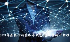 全面解析2023年最热门的虚