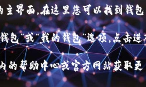 要进入小狐钱包页面，您可以按照以下步骤操作：

1. **下载小狐钱包应用**：前往您的手机应用商店（如Apple App Store或Google Play Store），搜索“小狐钱包”，然后下载安装。

2. **打开应用**：安装完成后，点击连接的图标打开小狐钱包应用。

3. **注册/登录账户**：如果您是第一次使用，需要按照提示注册新账户；如果您已经有账户，输入您的用户名和密码进行登录。

4. **主界面导航**：登录后，您将看到小狐钱包的主界面，在这里您可以找到钱包的相关功能，如充值、提现、交易记录等。

5. **访问钱包页面**：在主界面的菜单中，寻找“钱包”或“我的钱包”选项，点击进入，您将能够查看详细的财务信息。

若在操作过程中遇到任何问题，您可以查看应用内的帮助中心或官方网站获取更多支持。