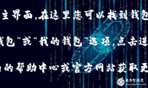 要进入小狐钱包页面，您可以按照以下步骤操作：

1. **下载小狐钱包应用**：前往您的手机应用商店（如Apple App Store或Google Play Store），搜索“小狐钱包”，然后下载安装。

2. **打开应用**：安装完成后，点击连接的图标打开小狐钱包应用。

3. **注册/登录账户**：如果您是第一次使用，需要按照提示注册新账户；如果您已经有账户，输入您的用户名和密码进行登录。

4. **主界面导航**：登录后，您将看到小狐钱包的主界面，在这里您可以找到钱包的相关功能，如充值、提现、交易记录等。

5. **访问钱包页面**：在主界面的菜单中，寻找“钱包”或“我的钱包”选项，点击进入，您将能够查看详细的财务信息。

若在操作过程中遇到任何问题，您可以查看应用内的帮助中心或官方网站获取更多支持。