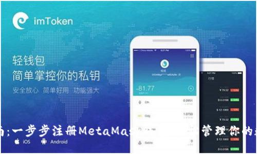详细指南：一步步注册MetaMask钱包，轻松管理你的数字资产