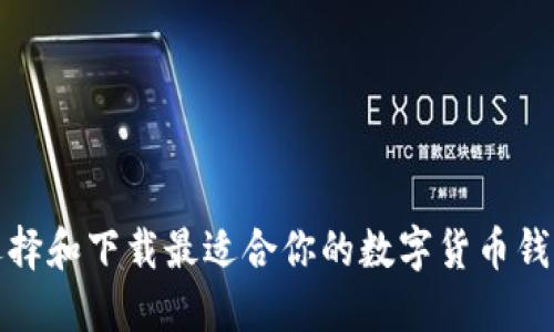 如何选择和下载最适合你的数字货币钱包工具