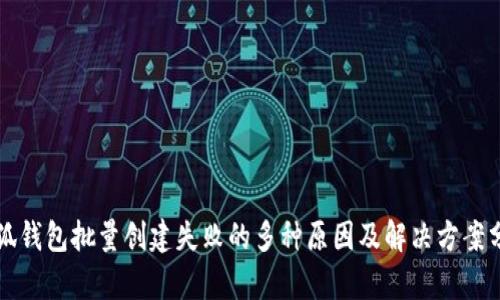 小狐钱包批量创建失败的多种原因及解决方案分析