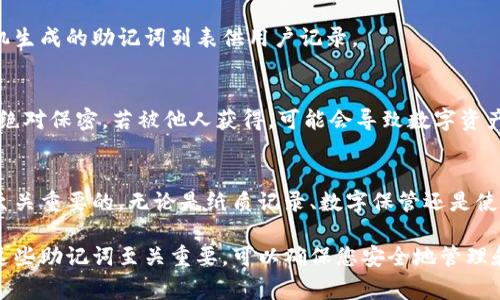 小狐钱包的助记词通常是由一组单词组成，助记词提供了一种人类可读的方式来恢复或访问加密钱包的私钥。在创建助记词时，单词之间通常是用空格分隔的。这些单词是从特定的词汇表中选取的，确保每个助记词都是唯一的，并且在组合起来时能够构成一个强壮的安全性。

对于具体的格式要求，如助记词中间是否有空格，以下是详细的解释：

助记词的构成
助记词通常由12、15、18、21或24个单词组成，这些单词是从BIP39规范中的2048个单词中随机选取的。每个助记词之间用一个空格来分隔，应该注意，每个单词都必须正确无误，否则可能导致无法恢复钱包。

助记词的用途
助记词的主要用途是备份和恢复钱包。如果您的设备丢失或损坏，只要有助记词，就可以通过输入这些单词来恢复访问钱包中的加密资产。因此，按照规范生成的助记词在安全性上是尤为重要的。

如何生成助记词
生成助记词的过程通常是在创建钱包时自动进行的。用户只需按照程序的指示操作，一般来说，程序会提供一个随机生成的助记词列表供用户记录。

使用助记词时的注意事项
在使用助记词的过程中，用户应确保将其安全存储，避免在公共或不安全的网络环境中输入助记词。此外，助记词应绝对保密，若被他人获得，可能会导致数字资产被盗。

助记词的安全性
助记词相对于其他形式的私钥更为容易记忆和书写，但同样具备一定的安全风险。在数字货币的世界里，安全性是至关重要的。无论是纸质记录、数字保管还是使用加密存储，用户都需谨慎选取。

总之，小狐钱包的助记词是安全且实用的工具，采用空格分隔是为了确保每个单词的识别清晰。正确地生成和保护这些助记词至关重要，可以确保您安全地管理和恢复钱包。