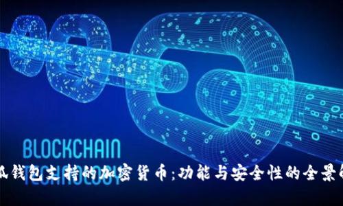 小狐钱包支持的加密货币：功能与安全性的全景解析