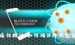 虚拟货币钱包密钥互通性