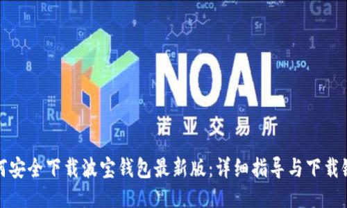 如何安全下载波宝钱包最新版：详细指导与下载链接