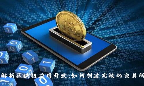 全面解析区块链应用开发：如何创建高效的交易所平台