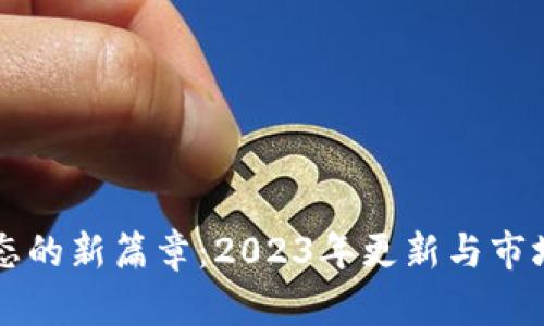 以太坊生态的新篇章：2023年更新与市场趋势解析