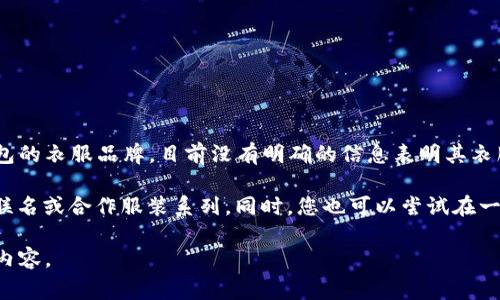 小狐钱包是以其独特设计和实用功能而受到许多年轻消费者欢迎的品牌，尤其以其钱包、包袋等皮具产品著称。关于小狐钱包的衣服品牌，目前没有明确的信息表明其衣服是由“小狐”品牌本身生产的。一般来说，品牌的合作与联名产品会有不同的设计团队，可能会覆盖到服装、配饰等多个方面。

如果您对“小狐钱包”感兴趣，您可以访问其官方网站或社交媒体页面，获取更多关于它们当前产品的信息，包括任何潜在的联名或合作服装系列。同时，您也可以尝试在一些流行的电商平台上搜索相关内容，查看用户的评价和推荐。

如果您有兴趣了解关于小狐钱包的历史、设计理念和市场定位等方面的信息，可以告诉我，我会很乐意为您提供更多详细的内容。