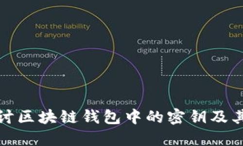 深入探讨区块链钱包中的密钥及其安全性