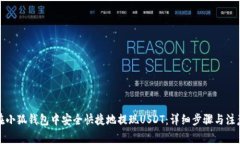 如何在小狐钱包中安全快