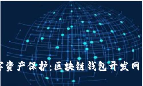 构建您的数字资产保护：区块链钱包开发网站的全景指南