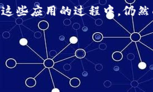 内容概述：加密钱包应用作为数字货币管理的重要工具，正在获得越来越多用户的青睐。然而，用户在使用这些应用的过程中，仍然面临着很多挑战。本文将深入探讨加密钱包app的主要痛点，并为用户和开发者提供切实可行的解决方案。

支撑和关键词：

揭示加密钱包应用中的关键痛点及其解决方案