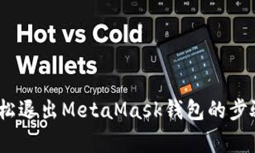 全面教程：轻松退出MetaMask钱包的步骤和注意事项