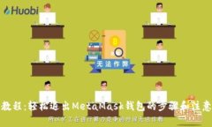 全面教程：轻松退出Meta