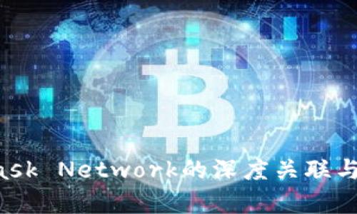 小狐钱包与Mask Network的深度关联与应用场景分析