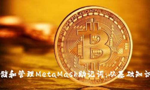 如何安全存储和管理MetaMask助记词：从基础知识到最佳实践