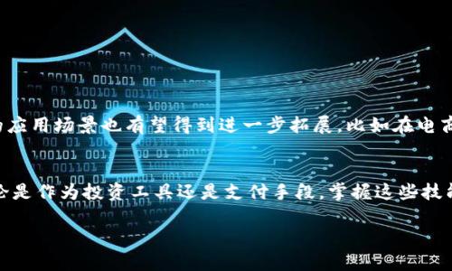 创建您的小狐钱包：详细步骤与ZTB代币添加指南

小狐钱包, ZTB代币, 加密货币, 数字钱包/guanjianci

引言：加密货币与数字钱包的崛起
随着数字货币的不断普及，越来越多的人开始接触加密货币，并希望使用数字钱包来管理他们的资产。小狐钱包作为一款受到欢迎的数字钱包，因其界面友好、功能齐全而受到用户的青睐。在这篇文章中，我们将详细介绍如何在小狐钱包中添加ZTB代币，并探讨数字钱包的基本知识及其重要性。

小狐钱包简介
小狐钱包是一款支持多种加密货币的数字钱包，用户可以方便地存储、接收及发送各种代币。此款钱包的设计简约却功能强大，不仅可以帮助用户安全地管理他们的数字资产，同时还提供丰富的第三方服务，如交易所、兑换、DApp等，极大地提升了用户的使用体验。

理解ZTB代币的背景
ZTB代币作为一款相对新颖的加密货币，主要用于在线交易、投资以及社区治理等方面。ZTB不仅具有低交易手续费的优点，还通过去中心化的机制提升了用户的隐私保护。在数字货币市场趋势日益上升的背景下，掌握如何在小狐钱包中添加ZTB代币显得尤为重要。

添加ZTB代币的步骤
在您了解了小狐钱包的基本特性和ZTB代币的背景之后，接下来我们将为各位用户提供一个系统化的步骤指南，帮助您轻松地将ZTB代币添加到您的小狐钱包中。

h4步骤一：下载并安装小狐钱包/h4
如果您还没有安装小狐钱包，请前往官方网站或应用商店下载并安装。确保您下载的是最新版本，以便获得最佳的使用体验和安全性。

h4步骤二：创建或导入钱包/h4
打开小狐钱包后，您可以选择创建一个新钱包或导入已有的钱包。如果是第一次使用，请选择“创建新钱包”，并遵循屏幕提示设定钱包名称及密码。务必记住您的助记词，这个信息将无法恢复，丢失将导致您无法找回钱包中的资产。

h4步骤三：添加ZTB代币/h4
1. 登录您的小狐钱包。
2. 在钱包主页，寻找“资产”选项并点击。
3. 在“资产”页面，通常会有一个“添加代币”按钮。
4. 在弹出的列表中，搜索“ZTB”或者直接输入ZTB代币的合约地址。
5. 一旦找到ZTB代币，点击“添加”，然后确认您的操作。


h4步骤四：交易与安全性/h4
完成添加后，您就可以在钱包中查看ZTB代币的余额，并进行相应的交易。请注意，在进行交易时，有一些安全注意事项需牢记：确保您是在安全的网络环境下进行操作，使用复杂的密码，并定期更新钱包的安全设置。

小狐钱包的其它功能
除了支持添加ZTB代币，小狐钱包还有诸多其它功能，使之成为加密货币用户的理想选择：

h4多币种支持/h4
小狐钱包支持多种主流加密货币，用户可以在同一个平台上管理多种资产，避免了频繁切换不同钱包的困扰。

h4交易所整合/h4
小狐钱包与多家交易所相连，用户可以直接在钱包内进行交易，无需跳转至其他应用。同时，钱包提供的实时行情信息帮助用户把握市场动向。

h4DApp使用/h4
小狐钱包也支持去中心化应用（DApp），用户可以便捷地进行游戏、投资和其他社区活动，为数字资产的使用提供了更多可能性。

数字钱包的安全性与风险管理
在使用小狐钱包或任何数字钱包的过程中，安全始终是用户最关注的话题。以下是一些提高您钱包安全性的有效策略：

h4定期备份/h4
务必定期备份您的钱包，并将助记词妥善存储。任何情况下都不要将助记词与他人分享。

h4启用二步验证/h4
尽可能开启钱包的二步验证功能，以增加额外的安全保护。

h4保持软件更新/h4
确保您的钱包应用始终保持最新版本，以防着最新的安全漏洞和攻击。

未来展望：小狐钱包与ZTB代币
随着区块链技术的不断进步，数字钱包的功能也在不断演化。未来，小狐钱包将继续用户体验，推出更多便捷的功能。而ZTB代币的应用场景也有望得到进一步拓展，比如在电商、线上支付等方面的发展。

总结
通过上述步骤和信息，相信您已经掌握了如何在小狐钱包中添加ZTB代币的全过程。随着数字货币的逐渐渗透到日常生活中，不论是作为投资工具还是支付手段，掌握这些技能将为您的财务管理开辟新的视野。希望通过本文，您能够充分享受小狐钱包带来的便利与乐趣，安全、高效地管理您的数字资产。

如若您在操作过程中有任何疑问，欢迎随时咨询我们的客服团队，我们将竭诚为您提供帮助与支持！