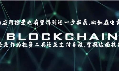 创建您的小狐钱包：详细步骤与ZTB代币添加指南

小狐钱包, ZTB代币, 加密货币, 数字钱包/guanjianci

引言：加密货币与数字钱包的崛起
随着数字货币的不断普及，越来越多的人开始接触加密货币，并希望使用数字钱包来管理他们的资产。小狐钱包作为一款受到欢迎的数字钱包，因其界面友好、功能齐全而受到用户的青睐。在这篇文章中，我们将详细介绍如何在小狐钱包中添加ZTB代币，并探讨数字钱包的基本知识及其重要性。

小狐钱包简介
小狐钱包是一款支持多种加密货币的数字钱包，用户可以方便地存储、接收及发送各种代币。此款钱包的设计简约却功能强大，不仅可以帮助用户安全地管理他们的数字资产，同时还提供丰富的第三方服务，如交易所、兑换、DApp等，极大地提升了用户的使用体验。

理解ZTB代币的背景
ZTB代币作为一款相对新颖的加密货币，主要用于在线交易、投资以及社区治理等方面。ZTB不仅具有低交易手续费的优点，还通过去中心化的机制提升了用户的隐私保护。在数字货币市场趋势日益上升的背景下，掌握如何在小狐钱包中添加ZTB代币显得尤为重要。

添加ZTB代币的步骤
在您了解了小狐钱包的基本特性和ZTB代币的背景之后，接下来我们将为各位用户提供一个系统化的步骤指南，帮助您轻松地将ZTB代币添加到您的小狐钱包中。

h4步骤一：下载并安装小狐钱包/h4
如果您还没有安装小狐钱包，请前往官方网站或应用商店下载并安装。确保您下载的是最新版本，以便获得最佳的使用体验和安全性。

h4步骤二：创建或导入钱包/h4
打开小狐钱包后，您可以选择创建一个新钱包或导入已有的钱包。如果是第一次使用，请选择“创建新钱包”，并遵循屏幕提示设定钱包名称及密码。务必记住您的助记词，这个信息将无法恢复，丢失将导致您无法找回钱包中的资产。

h4步骤三：添加ZTB代币/h4
1. 登录您的小狐钱包。
2. 在钱包主页，寻找“资产”选项并点击。
3. 在“资产”页面，通常会有一个“添加代币”按钮。
4. 在弹出的列表中，搜索“ZTB”或者直接输入ZTB代币的合约地址。
5. 一旦找到ZTB代币，点击“添加”，然后确认您的操作。


h4步骤四：交易与安全性/h4
完成添加后，您就可以在钱包中查看ZTB代币的余额，并进行相应的交易。请注意，在进行交易时，有一些安全注意事项需牢记：确保您是在安全的网络环境下进行操作，使用复杂的密码，并定期更新钱包的安全设置。

小狐钱包的其它功能
除了支持添加ZTB代币，小狐钱包还有诸多其它功能，使之成为加密货币用户的理想选择：

h4多币种支持/h4
小狐钱包支持多种主流加密货币，用户可以在同一个平台上管理多种资产，避免了频繁切换不同钱包的困扰。

h4交易所整合/h4
小狐钱包与多家交易所相连，用户可以直接在钱包内进行交易，无需跳转至其他应用。同时，钱包提供的实时行情信息帮助用户把握市场动向。

h4DApp使用/h4
小狐钱包也支持去中心化应用（DApp），用户可以便捷地进行游戏、投资和其他社区活动，为数字资产的使用提供了更多可能性。

数字钱包的安全性与风险管理
在使用小狐钱包或任何数字钱包的过程中，安全始终是用户最关注的话题。以下是一些提高您钱包安全性的有效策略：

h4定期备份/h4
务必定期备份您的钱包，并将助记词妥善存储。任何情况下都不要将助记词与他人分享。

h4启用二步验证/h4
尽可能开启钱包的二步验证功能，以增加额外的安全保护。

h4保持软件更新/h4
确保您的钱包应用始终保持最新版本，以防着最新的安全漏洞和攻击。

未来展望：小狐钱包与ZTB代币
随着区块链技术的不断进步，数字钱包的功能也在不断演化。未来，小狐钱包将继续用户体验，推出更多便捷的功能。而ZTB代币的应用场景也有望得到进一步拓展，比如在电商、线上支付等方面的发展。

总结
通过上述步骤和信息，相信您已经掌握了如何在小狐钱包中添加ZTB代币的全过程。随着数字货币的逐渐渗透到日常生活中，不论是作为投资工具还是支付手段，掌握这些技能将为您的财务管理开辟新的视野。希望通过本文，您能够充分享受小狐钱包带来的便利与乐趣，安全、高效地管理您的数字资产。

如若您在操作过程中有任何疑问，欢迎随时咨询我们的客服团队，我们将竭诚为您提供帮助与支持！