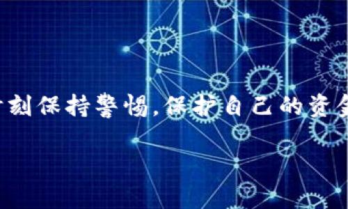 注册数字钱包的过程其实很简单，下面我会详细介绍一些步骤，帮助你成功注册并使用数字钱包。

### 什么是数字钱包？

数字钱包是一种用于存储、管理和使用数字货币或电子化现金的应用程序或设备。它可以帮助用户进行快速的在线支付、转账、收款等功能，并且通常具有安全保护机制。

### 注册数字钱包的步骤

1. 选择你要使用的数字钱包

首先，你需要选择一个适合你的数字钱包。市场上有许多种类的数字钱包，比如区块链钱包、支付钱包和交易所钱包等。常见的数字钱包包括：

- **支付宝**：适合中国用户，功能强大，支持多种支付方式。
- **微信支付**：与社交平台微信结合，适合使用微信的人群。
- **Coinbase**：适用于加密货币交易，界面友好，操作简单。
- **Trust Wallet**：专注于多种加密货币，安全性高，适合进阶用户。

在选择数字钱包时，要注意以下几点：
- **安全性**：确保选择具有良好安全记录的数字钱包。
- **用户评价**：查看其他用户的反馈和建议，了解其使用体验。
- **兼容性**：确认该钱包是否支持你希望使用的货币。

2. 下载并安装应用程序

选择好数字钱包后，你可以从手机的应用商店（如App Store或Google Play）下载对应的应用程序。安装完成后，运行该应用。

3. 创建账户

在应用程序中，通常会看到“注册”或“创建账户”的选项。点击该选项，按照提示输入所需的信息。一般需要提供以下信息：
- **电子邮箱**：你的有效邮箱地址，后续可能会用于账号验证。
- **手机号码**：大多数钱包会要求绑定手机号码以提高安全性。
- **密码**：设置一个强密码，确保账户安全。

在填写信息时，请注意：
- 使用安全性高的密码。
- 确保邮箱和手机号的正确性，以便接收验证信息。

4. 进行身份验证

大部分数字钱包会要求用户进行身份验证。这可能包括：
- **邮箱验证**：检查你的邮箱，点击验证邮件中的链接。
- **手机验证**：输入收到的验证码以验证你的手机号。

5. 设置安全选项

为了保护你的资产，设置附加的安全选项是非常重要的。这些选项可能包括：
- **双重认证**：开启双重认证功能，即使密码泄露，仍需通过短信或应用程序生成的代码才能登录。
- **生物识别**：如指纹或面部识别，进一步提高安全性。

6.充值资金

完成账户注册和验证后，你可以向数字钱包充值。不同的钱包有不同的充值方式通常包括：
- **银行转账**：从你的银行账户直接转入数字钱包。
- **信用卡/借记卡**：使用银行卡在线充值。
- **加密货币转账**：如果你已经持有加密货币，可以将其转入数字钱包。

7. 开始使用

现在，数字钱包已经成功注册并充值，接下来你可以开始使用了。使用数字钱包的主要功能包括：
- **付款**：在商家或在线购物时选择使用你的数字钱包支付。
- **转账**：可以向朋友或家人转账，快速便捷。
- **接受付款**：如果你是商家，可以通过生成付款二维码来接受客户的支付。

8. 保持账户安全

在使用数字钱包过程中，保持账户安全至关重要。请遵循以下安全建议：
- 不要与他人分享你的密码或验证码。
- 定期更新密码。
- 尽量避免在公共Wi-Fi环境下访问你的数字钱包。

总结

注册数字钱包并不复杂，按照上述步骤逐步操作，你将很快拥有自己的数字钱包。在使用过程中，要时刻保持警惕，保护自己的资金安全。在日常生活中，数字钱包为我们购物、转账带来了极大的便利，也是未来电子支付的重要趋势。

希望这能帮助你顺利注册和使用数字钱包！如果你还有其他问题或需要进一步的帮助，请随时询问。