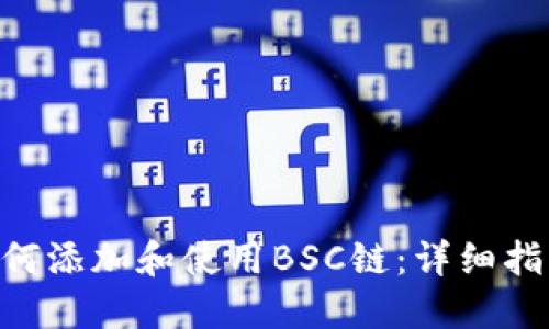 MetaMask如何添加和使用BSC链：详细指导与操作步骤