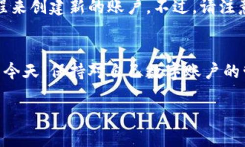   详细步骤教你如何注销小狐钱包账户 / 
 guanjianci 小狐钱包, 注销账户, 数字钱包, 实用教程 /guanjianci 

导言
在数字支付逐渐成为我们生活中不可或缺的一部分时，许多人为了方便使用而注册了各种数字钱包应用。然而，随着时间的推移，某些用户可能会发现他们不再需要某些钱包，或者选择更适合自己需求的替代品。在这种情况下，注销账户成为一个必要的步骤。在这篇文章中，我们将深入探讨如何注销小狐钱包账户，确保你的信息安全，顺利完成注销流程。

了解小狐钱包
小狐钱包是一款集成了多种功能的数字钱包应用，它不仅支持简单的在线支付，还提供了理财、交易等多样化服务。由于其便利性和多功能性，许多用户在初次使用时可能被吸引。然而，也正因为功能丰富，用户在注销账户时可能会感到不知所措。因此，了解注销流程的每一环节，能够帮助用户更顺利地完成这一过程。

注销账户的理由
在考虑注销小狐钱包账户之前，首先要理清楚注销的动机。有些用户可能因为隐私和安全问题而选择退出这个平台；而其他人可能只是准备转向另一款更符合其需求的数字钱包。理解自己的理由，有助于在注销过程中给自己更清晰的方向和目标。

准备工作：安全备份
在进行注销操作之前，建议用户对账户中的数据进行备份，尤其是交易记录和其他相关信息。如果你在使用小狐钱包过程中完成了重要的金融交易，可能需要这些记录作为参考。此外，确保将账户余额提现到银行账户或者其他支付方式上，以免造成资金损失。

注销步骤详解
注销小狐钱包账户的具体步骤如下：

h41. 登录账户/h4
首先，通过小狐钱包应用程序或者官方网站登录你的账户。你将需要输入注册时使用的电子邮件或手机号码，以及相应的密码。确保在安全的网络环境下进行此操作，以保障账户信息的安全。

h42. 访问设置页面/h4
登录后，找到并点击界面上的“个人中心”或“设置”选项。这一部分通常位于页面的下方或右上角。在设置界面中，寻找“账户管理”或“安全设置”选项。

h43. 找到注销选项/h4
在“账户管理”部分，仔细查找是否有“注销账户”、“删除账户”或类似的选项。不同版本的应用可能会有所不同，有时这一选项可能隐藏在更深的子菜单中。在这里，仔细阅读相关说明，确保你了解注销的后果。

h44. 验证身份/h4
为了确保账户的安全，系统通常会要求用户验证身份。这可能包括输入短信验证码、回答安全问题或输入二次密码。按照系统提示完成身份验证，以防止他人未经授权删除你的账户。

h45. 确认注销请求/h4
完成身份验证后，系统会再次提示你确认该操作。这是一个重要环节，确保你已完全理解账户注销的后果，包括所有数据将被删除，无法恢复。一旦确认，点击“注销”或“删除”按钮。

h46. 查看注销状态/h4
账户注销请求提交后，可能需要一定时间才能处理。在这段时间内，可以登录小狐钱包确认注销状态。一般来说，系统会发送一封确认邮件或短信到你的注册邮箱或手机，告知你账户已成功注销。如果没有收到相关信息，可以联系小狐钱包的客服寻求帮助。

注意事项
在注销小狐钱包账户的过程中，有几个关键事项需要特别注意：

ul
    listrong账户余额：/strong在注销前务必提现账户余额，注销后所有剩余资金将无法找回。/li
    listrong交易记录：/strong备份所有重要的交易记录，以备今后查阅。/li
    listrong隐私保护：/strong注销后，你的个人信息应被清除，但仍需注意后续可能的隐私风险。/li
/ul

再次使用的可能性
注销账户并不意味着永久无法使用小狐钱包。有时候，用户只是需要暂时退出，未来可能会重新注册。如果你决定再次尝试小狐钱包，通常可以通过相同的注册流程来创建新的账户。不过，请注意，某些用户因之前的使用记录，可能需要通过客服确认才能重新开户。

结语
注销小狐钱包账户其实并不是一件复杂的事情，只要你仔细遵循上述步骤，并确保在注销前做好相关准备，就能够顺利完成整个流程。在网络安全日益受到关注的今天，保持对自己数字账户的管理与关注是每个用户的责任。希望这篇文章的信息能帮助到你，让账户的注销过程变得更加简单而高效。

无论何时，选择一个适合自己的数字钱包永远都是最重要的事情。希望你找到一个令你满意的替代方案，安全便捷地进行数字支付。