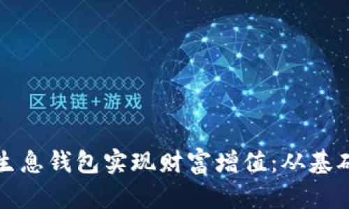 如何利用区块链生息钱包实现财富增值：从基础概念到实操指南