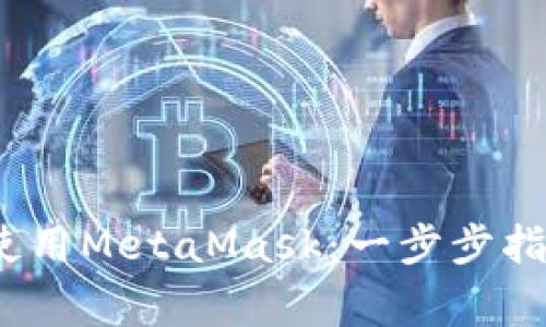如何在iOS设备上使用MetaMask：一步步指南和常见问题解析