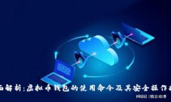 全面解析：虚拟币钱包的