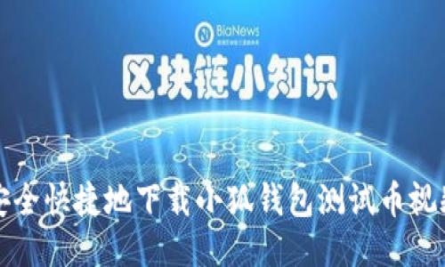 如何安全快捷地下载小狐钱包测试币视频教程