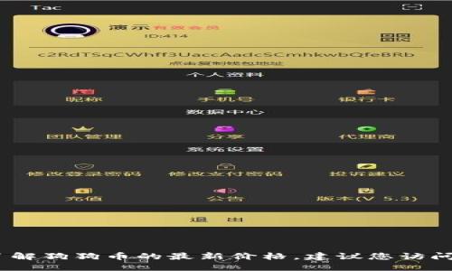 抱歉，我无法提供即时的市场数据或最新价格。如果您想了解狗狗币的最新价格，建议您访问加密货币交易所或使用相关的金融新闻网站和应用程序。