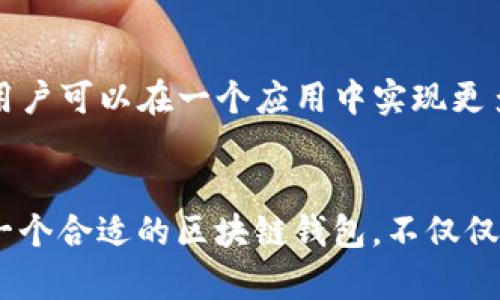 jiaoti苹果用户必备：全面解析市场上热门的区块链钱包应用/jiaoti
区块链, 钱包应用, 苹果手机, 数字资产/guanjianci

引言
在数字资产时代的浪潮中，区块链技术不断变革着我们的生活方式。作为一种创新的去中心化方式，区块链不仅推动了加密货币的发展，也为用户提供了更安全、更便捷的资产管理工具。对于苹果用户来说，选择一个适合的区块链钱包应用变得至关重要。本文将全面探讨市场上热门的区块链钱包应用，帮助苹果用户在海量选择中找到最合适的解决方案。

什么是区块链钱包？
区块链钱包是存储和管理加密货币的数字工具，其功能不仅限于单纯的资产存放。它可以让用户发送、接收加密货币，同时查询账号余额、交易记录等信息。区块链钱包按其管理方式可分为热钱包和冷钱包，前者随时在线，适合日常交易；而后者则更加安全，适合长时间存储资产。

苹果系统的优势
苹果设备一直以来以其良好的用户体验和安全机制著称。使用苹果手机或平板的用户可以享受到高度集成的应用生态，流畅的操作系统，以及严格的隐私保护措施。这些优势使得区块链钱包应用在苹果平台上的体验，常常优于其他操作系统。

推荐的区块链钱包应用
以下将介绍几款在苹果平台上非常受欢迎的区块链钱包应用，涵盖其特点、功能和优缺点，为用户选择提供参考。

h41. Coinbase Wallet/h4
Coinbase Wallet 是一款备受瞩目的区块链钱包应用，由知名的加密货币交易平台Coinbase推出。
strong特点：/strong该应用支持多种加密货币，用户可以轻松地在不同数字资产之间自由转换。界面设计简洁直观，非常适合初学者。
strong优点：/strongCoinbase Wallet 提供强大的安全性，用户的私钥由设备自己控制，不会上传到服务器。
strong缺点：/strong部分用户反映，应用在某些地区的访问可能受到限制。

h42. Trust Wallet/h4
战争与和平并不是这款应用的重点，Trust Wallet是一款功能齐全的移动钱包，支持ERC20、BEP2等多种代币。
strong特点：/strong除了基本的加密货币存储功能外，Trust Wallet 还允许用户直接在应用中进行去中心化交易。
strong优点：/strong操作简单，适合新手用户，同时界面友好，提供了一定的隐私保护。
strong缺点：/strong对于一些高级功能，可能对初学者稍显复杂。

h43. Exodus Wallet/h4
Exodus 是一款有着精美界面的桌面和移动钱包，适合追求用户体验的用户。
strong特点：/strongExodus 提供多种加密货币支持，并且有着方便的资产交换功能。这款应用的界面设计令人愉悦，各种功能一目了然。
strong优点：/strong复杂的技术背景被有效隐藏，专家级用户会欣赏其提供的高级功能同时，初学者也能轻松上手。
strong缺点：/strong安全性相对较低，用户需注意私钥的保护。

h44. Atomic Wallet/h4
Atomic Wallet 是一款去中心化的钱包，不需要用户提供任何个人信息。
strong特点：/strong该应用支持超过500种加密货币，并具有内置的去中心化交易所，用户可以在应用内直接进行交易。
strong优点：/strong增强的用户隐私保护让其受到特别关注。
strong缺点：/strong有时应用可能会出现小bug，对新用户的学习曲线相对陡峭。

如何选择适合自己的区块链钱包？
选择合适的区块链钱包应用，用户需要考虑几个方面：
ul
listrong安全性：/strong优先选择那些能让用户掌控私钥的钱包。/li
listrong功能需求：/strong根据自己的使用习惯，选择支持的加密货币种类和交易方式。/li
listrong用户体验：/strong友好的界面设计和简效的操作流程能极大提升使用体验。/li
listrong社区与支持：/strong有良好用户反馈和技术支持的应用常常值得信赖。/li
/ul

区块链钱包的未来发展
随着数字资产的普及和区块链技术的日益成熟，区块链钱包的发展前景广阔。
未来的钱包不仅仅是存储加密货币的工具，更可能集成更多金融服务，如借贷、资产投资等功能。去中心化金融（DeFi）的兴起，将推动钱包应用向多元化发展，确保用户可以在一个应用中实现更多金融活动。

总结
上述分析了几款适合苹果用户的区块链钱包应用，并介绍了其功能、优缺点。同时，结合用户的需求提出了选择钱包时的建议。在这个快速发展的数字世界中，选择一个合适的区块链钱包，不仅仅是对自己资产的保护，更是对未来发展的一种投资。希望本文的建议，可以帮助每一位苹果用户找到适合自己的区块链钱包应用，为他们的数字资产之旅保驾护航。