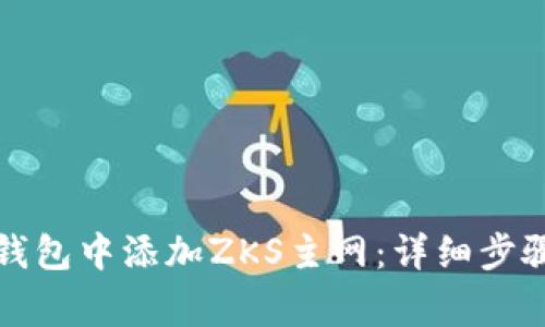 如何在小狐钱包中添加ZKS主网：详细步骤和注意事项