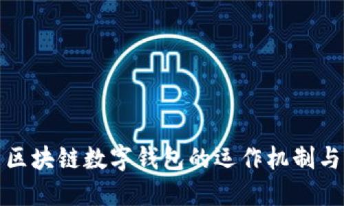 深入探索区块链数字钱包的运作机制与应用领域
