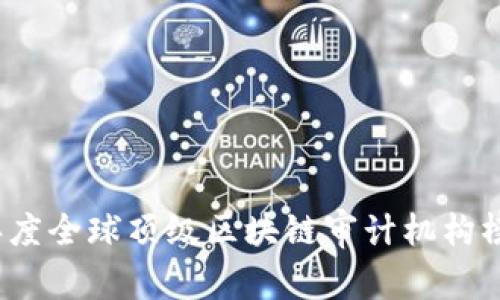 2023年度全球顶级区块链审计机构榜单揭晓