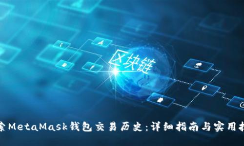 探索MetaMask钱包交易历史：详细指南与实用技巧
