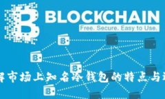 深入了解市场上知名冷钱