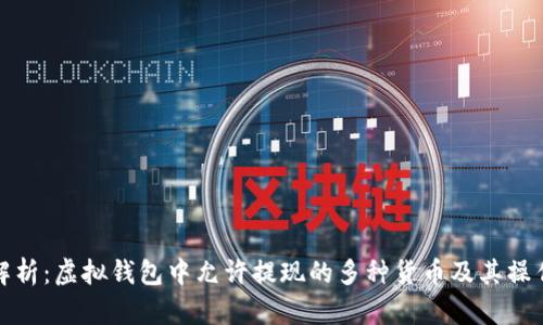 全面解析：虚拟钱包中允许提现的多种货币及其操作流程