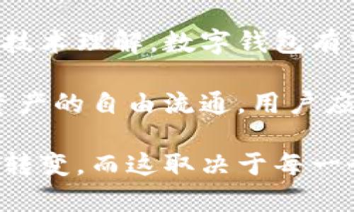 区块链数字钱包的全面解析：功能、优势与安全策略

区块链, 数字钱包, 安全性, 功能/guanjianci

什么是区块链数字钱包？
区块链数字钱包是一种专门用于管理数字资产（如加密货币）的软件程序。这类钱包利用区块链技术，为用户提供资产存储、交易和管理的功能。不同于传统的银行账户，区块链数字钱包不依赖于中央机构，而是基于去中心化的网络，这意味着用户对自己的资产拥有更高的控制权和透明度。

数字钱包的工作原理
数字钱包的核心是公钥和私钥。公钥类似于银行帐号，可以公开分享，而私钥则是类似于密码，绝对需要保密。用户通过公钥接收资产，使用私钥进行资产的转移。任何对资产的操作都会在区块链上记录，确保每一次交易的安全性与透明度。

区块链数字钱包的主要功能
1. **资产存储与管理**：数字钱包能安全地存储比特币、以太坊等各种加密资产。用户可以实时查看自己的资产余额与交易记录，方便进行管理。

2. **交易功能**：用户可以通过数字钱包进行快速的点对点交易，直接与其他用户进行虚拟货币的转账。这种方式消除了中介机构，降低了交易费用。

3. **跨国财富转移**：由于区块链技术的全球性质，用户可以轻松地跨国转账，无需担心汇率和国际银行转账费用。

4. **智能合约**：某些钱包还支持智能合约，可以自动执行业务逻辑的合约条款，简化交易过程并增加透明度。

区块链数字钱包的类型
区块链数字钱包主要分为三种类型：热钱包、冷钱包和硬件钱包。

1. **热钱包**：这类钱包在线运行，便于快速交易，适合日常使用和小额交易，但安全性相对较低，容易受到黑客攻击。通常是通过移动应用或网页访问。

2. **冷钱包**：不连接互联网的离线钱包，主要用于长时间保存资产，安全性更高，适合大额投资者使用。这类钱包一般以物理设备形式存在，或以纸质形式记录私钥。

3. **硬件钱包**：是一种专门的物理设备，能以离线方式存储私钥，确保高度的安全性。用户需要将硬件钱包连接到电脑或手机上进行交易，这样就能平衡安全性与交易便利性。

区块链数字钱包的优势
1. **去中心化**：用户不再依赖于传统金融系统，能够更自由地管理和使用自己的资产。

2. **隐私性**：区块链技术提供更高的隐私保护，用户交易信息不会被轻易泄露。

3. **全球通用**：区块链数字钱包可以在全球范围内使用，不受地域限制，促进了全球经济联系。

4. **费用低廉**：相较于传统银行的转账费用，数字钱包的交易手续费非常低。

安全策略与考虑因素
尽管区块链数字钱包提供了许多便利，用户在使用时仍需注意安全问题。

1. **使用强密码**：建议用户为数字钱包设置复杂的密码，并加以保管，避免他人猜测。

2. **双重身份验证**：启用双重身份验证能够进一步增加账户的安全性，即便密码泄露，黑客也无法轻易进入账户。

3. **定期备份**：定期备份私钥和钱包信息，以防设备损坏或丢失时资产损害。

4. **识别钓鱼攻击**：提高警惕，对于不明链接和信息应当谨慎操作，避免成为钓鱼攻击的受害者。

数字钱包的未来展望
随着区块链技术的进一步发展，数字钱包的功能与应用场景将不断扩展。从NFT（非同质化代币）到各种去中心化金融（DeFi）应用，数字钱包将在未来的经济活动中扮演越来越重要的角色。

此外，用户教育与安全意识的提升，也是推动数字钱包未来发展的关键因素。随着更多的人了解并参与加密货币市场，数字钱包的使用率将逐步上升。

结论：区块链数字钱包的转型与发展
综合来看，区块链数字钱包不仅是储存和管理数字资产的工具，也是未来金融体系的重要组成部分。通过不断提高用户的安全意识与技术理解，数字钱包有望在新的数字经济中发挥更大的作用。

在未来，区块链数字钱包能够更加智能化，集成更多的服务选项，为用户提供更便捷的操作体验与更多的投资机会，真正地实现数字资产的自由流通。用户应积极适应这种新的金融工具，参与到区块链带来的转型中。

无论你是初学者还是经验丰富的投资者，了解区块链数字钱包都是至关重要的。未来的经济，可能会因为区块链的普及而出现巨大的转变，而这取决于每一个参与者的理解和应用能力。