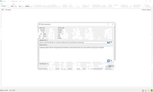 区块链数字钱包的全面解析：功能、优势与安全策略

区块链, 数字钱包, 安全性, 功能/guanjianci

什么是区块链数字钱包？
区块链数字钱包是一种专门用于管理数字资产（如加密货币）的软件程序。这类钱包利用区块链技术，为用户提供资产存储、交易和管理的功能。不同于传统的银行账户，区块链数字钱包不依赖于中央机构，而是基于去中心化的网络，这意味着用户对自己的资产拥有更高的控制权和透明度。

数字钱包的工作原理
数字钱包的核心是公钥和私钥。公钥类似于银行帐号，可以公开分享，而私钥则是类似于密码，绝对需要保密。用户通过公钥接收资产，使用私钥进行资产的转移。任何对资产的操作都会在区块链上记录，确保每一次交易的安全性与透明度。

区块链数字钱包的主要功能
1. **资产存储与管理**：数字钱包能安全地存储比特币、以太坊等各种加密资产。用户可以实时查看自己的资产余额与交易记录，方便进行管理。

2. **交易功能**：用户可以通过数字钱包进行快速的点对点交易，直接与其他用户进行虚拟货币的转账。这种方式消除了中介机构，降低了交易费用。

3. **跨国财富转移**：由于区块链技术的全球性质，用户可以轻松地跨国转账，无需担心汇率和国际银行转账费用。

4. **智能合约**：某些钱包还支持智能合约，可以自动执行业务逻辑的合约条款，简化交易过程并增加透明度。

区块链数字钱包的类型
区块链数字钱包主要分为三种类型：热钱包、冷钱包和硬件钱包。

1. **热钱包**：这类钱包在线运行，便于快速交易，适合日常使用和小额交易，但安全性相对较低，容易受到黑客攻击。通常是通过移动应用或网页访问。

2. **冷钱包**：不连接互联网的离线钱包，主要用于长时间保存资产，安全性更高，适合大额投资者使用。这类钱包一般以物理设备形式存在，或以纸质形式记录私钥。

3. **硬件钱包**：是一种专门的物理设备，能以离线方式存储私钥，确保高度的安全性。用户需要将硬件钱包连接到电脑或手机上进行交易，这样就能平衡安全性与交易便利性。

区块链数字钱包的优势
1. **去中心化**：用户不再依赖于传统金融系统，能够更自由地管理和使用自己的资产。

2. **隐私性**：区块链技术提供更高的隐私保护，用户交易信息不会被轻易泄露。

3. **全球通用**：区块链数字钱包可以在全球范围内使用，不受地域限制，促进了全球经济联系。

4. **费用低廉**：相较于传统银行的转账费用，数字钱包的交易手续费非常低。

安全策略与考虑因素
尽管区块链数字钱包提供了许多便利，用户在使用时仍需注意安全问题。

1. **使用强密码**：建议用户为数字钱包设置复杂的密码，并加以保管，避免他人猜测。

2. **双重身份验证**：启用双重身份验证能够进一步增加账户的安全性，即便密码泄露，黑客也无法轻易进入账户。

3. **定期备份**：定期备份私钥和钱包信息，以防设备损坏或丢失时资产损害。

4. **识别钓鱼攻击**：提高警惕，对于不明链接和信息应当谨慎操作，避免成为钓鱼攻击的受害者。

数字钱包的未来展望
随着区块链技术的进一步发展，数字钱包的功能与应用场景将不断扩展。从NFT（非同质化代币）到各种去中心化金融（DeFi）应用，数字钱包将在未来的经济活动中扮演越来越重要的角色。

此外，用户教育与安全意识的提升，也是推动数字钱包未来发展的关键因素。随着更多的人了解并参与加密货币市场，数字钱包的使用率将逐步上升。

结论：区块链数字钱包的转型与发展
综合来看，区块链数字钱包不仅是储存和管理数字资产的工具，也是未来金融体系的重要组成部分。通过不断提高用户的安全意识与技术理解，数字钱包有望在新的数字经济中发挥更大的作用。

在未来，区块链数字钱包能够更加智能化，集成更多的服务选项，为用户提供更便捷的操作体验与更多的投资机会，真正地实现数字资产的自由流通。用户应积极适应这种新的金融工具，参与到区块链带来的转型中。

无论你是初学者还是经验丰富的投资者，了解区块链数字钱包都是至关重要的。未来的经济，可能会因为区块链的普及而出现巨大的转变，而这取决于每一个参与者的理解和应用能力。