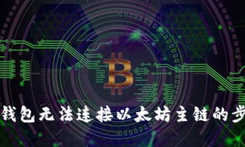 解决小狐钱包无法连接以太坊主链的步骤与技巧