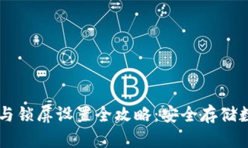 手机加密钱包安装与锁屏设置全攻略：安全存储数字资产的步骤解析