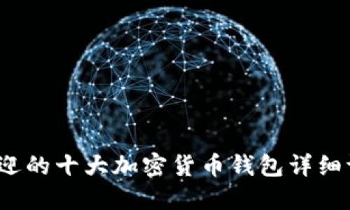 2023年最受欢迎的十大加密货币钱包详细评测与使用指南