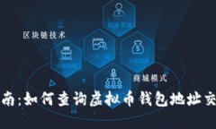 完整指南：如何查询虚拟