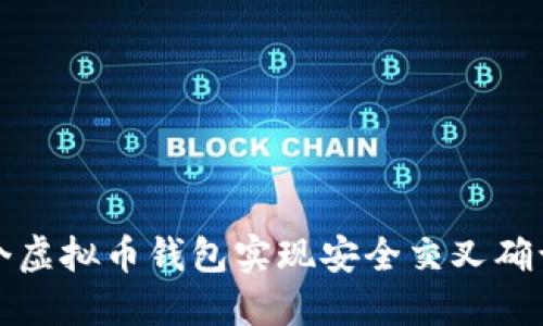 如何通过两个虚拟币钱包实现安全交叉确认的详细指南