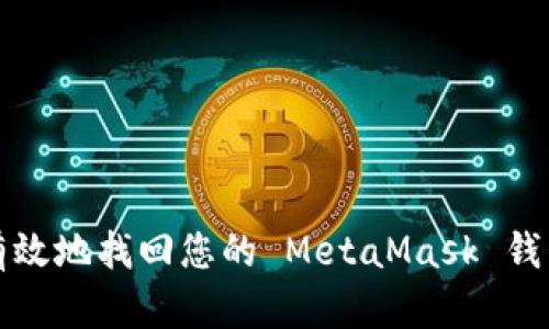 如何安全有效地找回您的 MetaMask 钱包访问权限