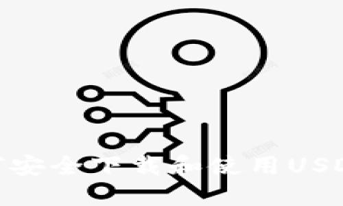 全面指南：如何安全下载和使用USDT-TRC20钱包