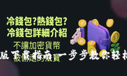 小狐钱包安卓版下载指南：一步步教你轻松获取最新APP